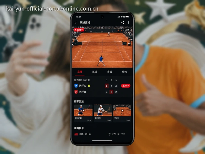 开云 APP,精彩赛事触手可得